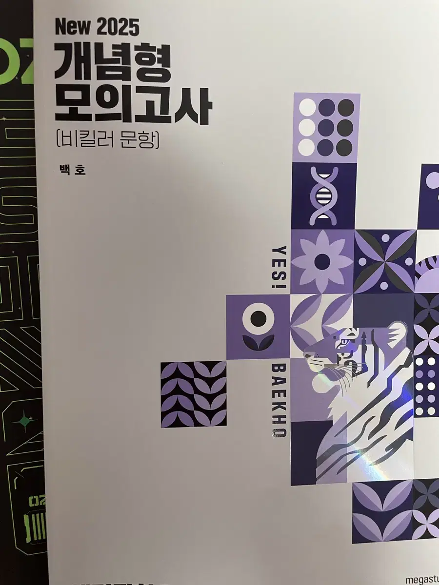 메가스터디 생명과학1 2025 백호 개념형 모의고사